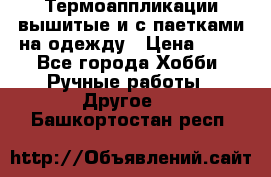 Термоаппликации вышитые и с паетками на одежду › Цена ­ 50 - Все города Хобби. Ручные работы » Другое   . Башкортостан респ.